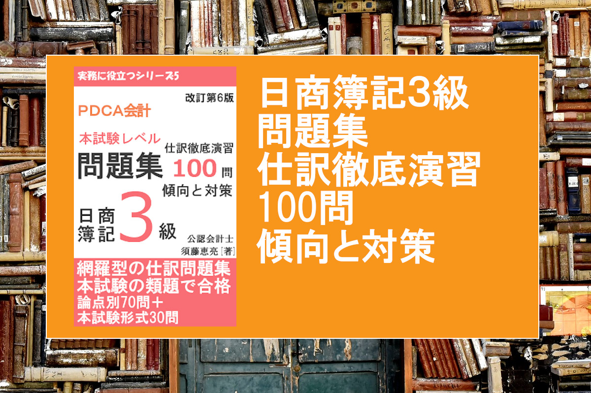 電子書籍(簿記3級仕訳問題集)のイメージ