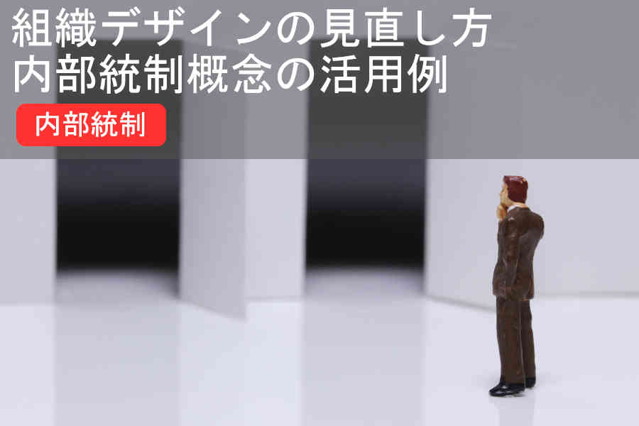 組織デザインの見直し方-内部統制概念の活用例