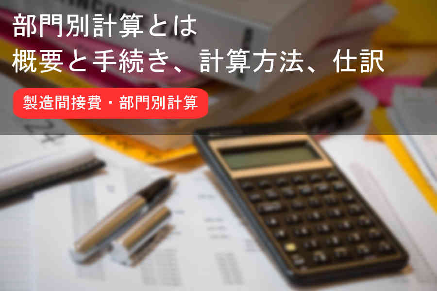 部門別計算とは。概要と手続き、計算方法、仕訳